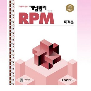 개념원리 RPM 수학 미적분 - 스프링 제본선택, 제본안함