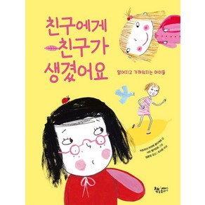 [책속물고기]친구에게 친구가 생겼어요 : 멀어지고 가까워지는 아이들 - 생각을 더하는 그림책 (양장)