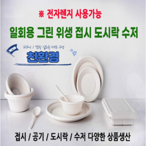 [국내생산] 친환경 일회용 접시 공기 수저 포크 도시락 온가족 피크닉 캠핑 세트 전자렌지 사용, 1개