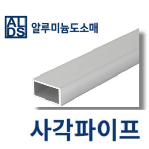 알루미늄 사각파이프 국산 각관 20x10x1T (mm단위), 1개