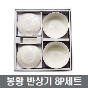 삼성도자기 봉황 반상기 8P세트 예물 혼수 장보고주방, 공기2P+뚜껑2P+대접2P+수저받침2P, 1개