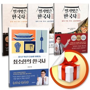 최소한의 한국사 ＋ 벌거벗은한국사 3종 세트 (전4권) (사 은 품 증 정)