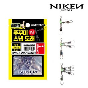 NIKEN 쭈갑문 스냅 도래(1단 2단 3단)