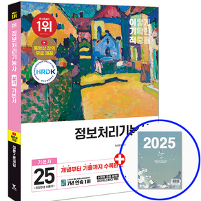 이기적 정보처리기능사 실기 교재 기본서 2025, 영진닷컴