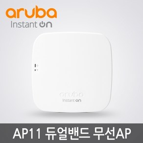 AP11 Auba R2W96A 무선AP PoE 전원장치미포함월마운트 킷 포함 UI한글메뉴지원 전원아답타 & 인젝터 미포함