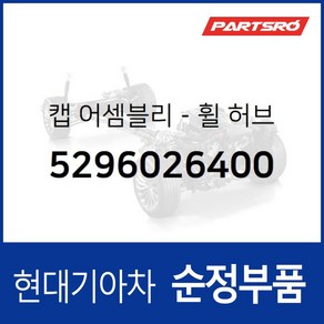 휠캡 (5296026400)- 스타렉스 싼타페 스타렉스 특장, 1개