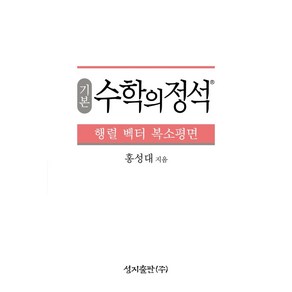 기본 수학의 정석 행렬 벡터 복소평면, 홍성대(저), 성지출판