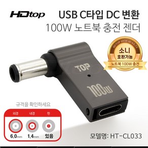 에이치디탑 C타입 DC잭 변환 100W 노트북 충전 젠더 6.0x1.4 HT-CL033, 1개