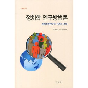 정치학 연구방법론, 명지사, 김웅진 등저