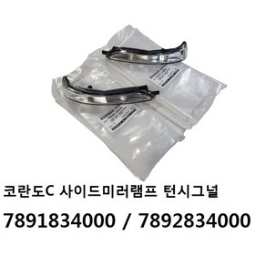 코란도C 사이드미러램프 턴시그널램프 리피터 7891834000 / 7892834000 -SSAUTO-, 조수대, 1개