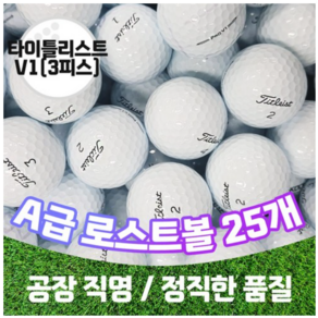 [주식회사 트리거]타이틀리스트 로스트볼 A급 V1 3피스 골프공, 1개, 화이트, 25개입