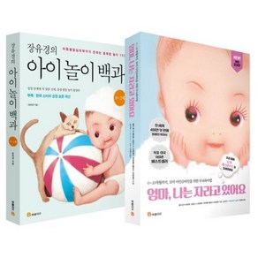 장유경의 아이 놀이 백과 0 ~ 2세 + 엄마 나는 자라고 있어요 개정판 세트 전2권, 북폴리오