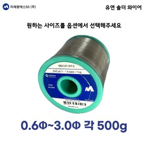 미래금속 / 유연 0.5~3.0mm 솔더와이어 / 유연실납 / 500g, 2.0, 1개, MS63-W