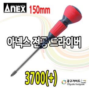 아넥스 드라이버 3700 전공드라이버 ANEX NO. 3700 아넥스 십자드라이버 2 x 150 1개 일제 아넥스 도라이버 공구가이드