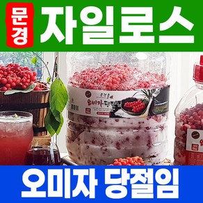 [2024년 오미자] 국내산 문경 생오미자 오미자 자일로스당절임10kg [오미자5kg_자일로스5kg] 오미자청, 1개, 1개, 1개입
