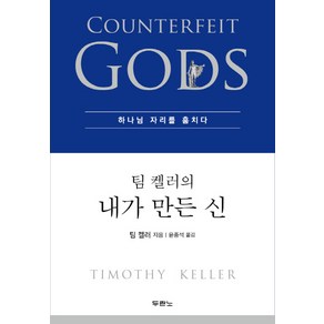 팀 켈러의 내가 만든 신:하나님 자리를 훔치다, 두란노서원