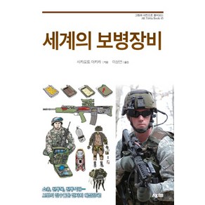 세계의 보병장비, 에이케이커뮤니케이션즈, 사카모토 아키라 저/이상언 역