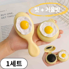 코지웨이브 러블리 미니 거울빗세트, 1개, 계란후라이