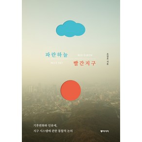 파란하늘 빨간지구:기후변화와 인류세 지구시스템에 관한 통합적 논의