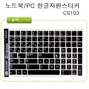 노트북 한글 자판스티커 CS103 CS109