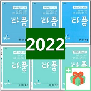 2025년 교과서 다품 중학 수학 중등 1 2 3 학년 학기 중1 중2 중3, 사은품+교과서 다품 중학 수학 2-1, 수학영역, 중등2학년