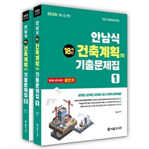 2025 안남식 18개년 건축직 건축계획(학) 기출문제집