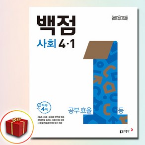 백점 사회 4-1 초등 4학년 (2025/당일출고/사은품), 사회영역, 초등4학년