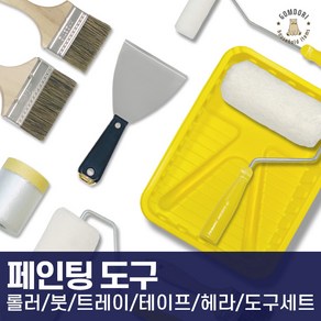 셀프 페인트 도구 부자재 롤러 붓 커버링 마스킹 세트 모음