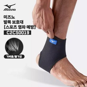 미즈노 MIZUNO 발목 아대 보호대 C2CS0019 염좌 방지 축구 농구 배구 스포츠