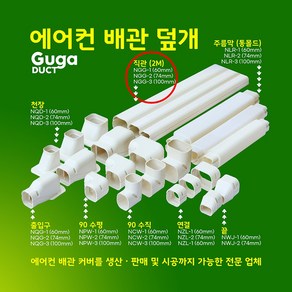 에어컨 배관커버 배관덮개 덕트커버 / 직관(1M 2M) 주름막(통몰드) 출입구 천장 90수평 90수직 연결 끝 / 아이보리 (SIZE 60mm 74mm 100mm)