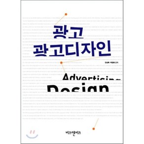 광고 광고디자인, 비즈앤비즈, 안상락,박정희 공저