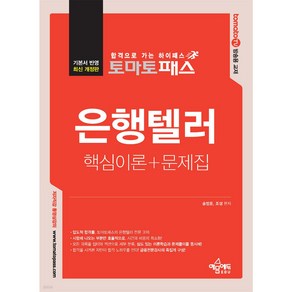 [예문사]토마토패스 은행텔러 핵심이론 + 문제 : 토마토패스 저자 직강 동영상 강의 교재, 예문사