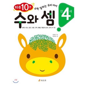 만 4세 수와 셈 : 하루 10분! 수학 잘하는 우리 아이, 효리원