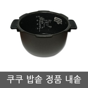 CRP-N0680SR 쿠쿠 압력 밥솥 6인용 내솥, 1개