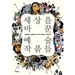 세상을 바꾼 예술작품들:베토벤보다 불온하고 프리다 칼로보다 치열하게, 시대의창, 이유리,임승수 공저