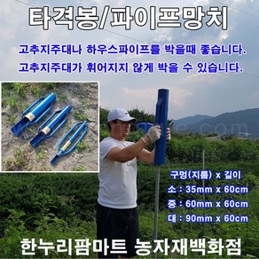 타격봉/지주대박기/고추망치/파이프망치/고추대박기, 1개