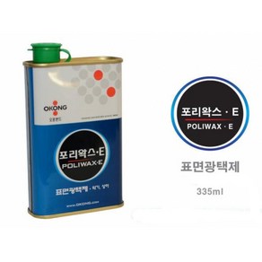 포리 왁스E 악기 가구 상아 당구공 광택제 335ml