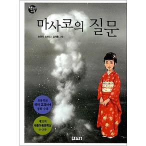 마사코의 질문 (책읽는 가족 3), 푸른책들