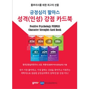 긍정심리 팔마스 성격(인성) 강점 카드북:플로리시를 위한 최고의 선물