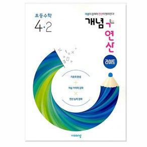 개념 + 연산 초등 수학 1-2~2-2 / 개념 + 연산 라이트 초등 수학 3-2 ~6-2 / 비상교육, 개념 + 연산 라이트 초등 수학 4-2, 초등4학년