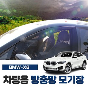 썬카 BMW X6 차량방충망 차량용모기장 차박 햇빛가리개 캠핑 튜닝 차량용품, 뒷좌석-좌우(2P), 30d