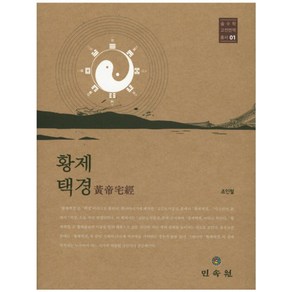 황제택경, 민속원, 조인철 저