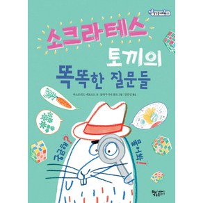 소크라테스 토끼의 똑똑한 질문들, 책속물고기