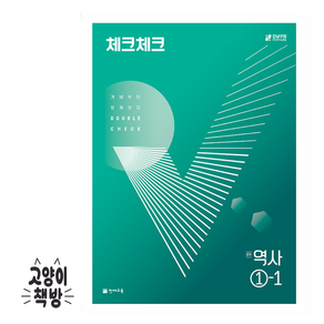 체크체크 중학 역사 1-1 (2025년용), 역사영역, 중등1학년