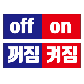 on off 꺼짐켜짐 스티커(50mmx20mm) 1000매