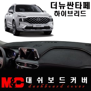 2022 더뉴싼타페 하이브리드 논슬립 대쉬보드커버/난반사와 복사열 차단, 부직포 원단+레드테두리, HUD-유/센터스피커-무, 현대
