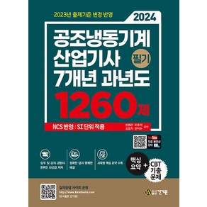 건기원 공조냉동기계산업기사 필기 핵심모의200제 책