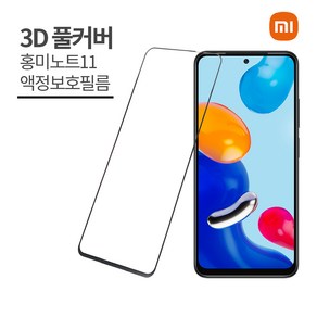 [1+1]샤오미 홍미노트11 액정보호필름 2매 레드미노트11 Redmi note 11 강화유리