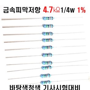 금속피막저항4.7K옴 1/4W(F급)1%저항 금속저항4.7K옴 메탈필름저항4.7K옴 리드저항4.7K옴 막대저항4.7K옴 고정저항4.7K옴 (100개), 100개, 100개