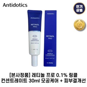 [본사정품] 레티놀 II 프로 0.1% 링클 컨센트레이트 30ml 모공케어 + 피부결개선, 1세트